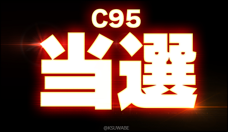 C95　当選